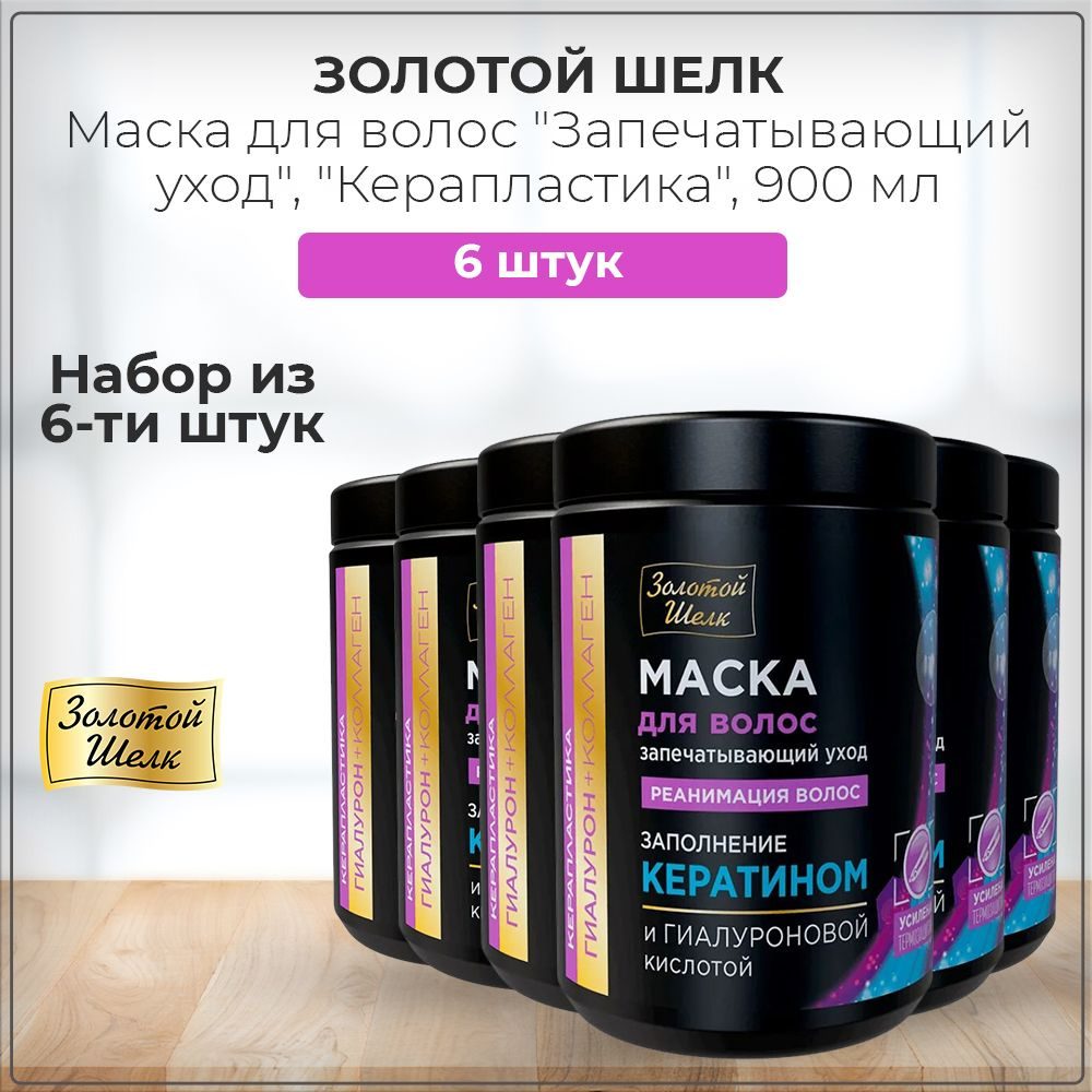 Золотой Шелк "Гиалурон+коллаген" Маска для волос "Запечатывающий уход. Реанимация волос", "Керапластика", #1