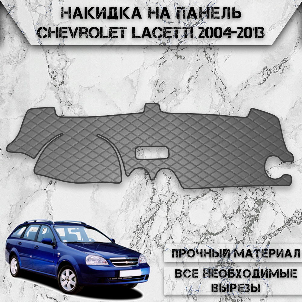 Накидка на панель приборов для Шевроле Лачети / Chevrolet Lacetti Хэтчбек / Универсал 2004-2013 Г.В. #1