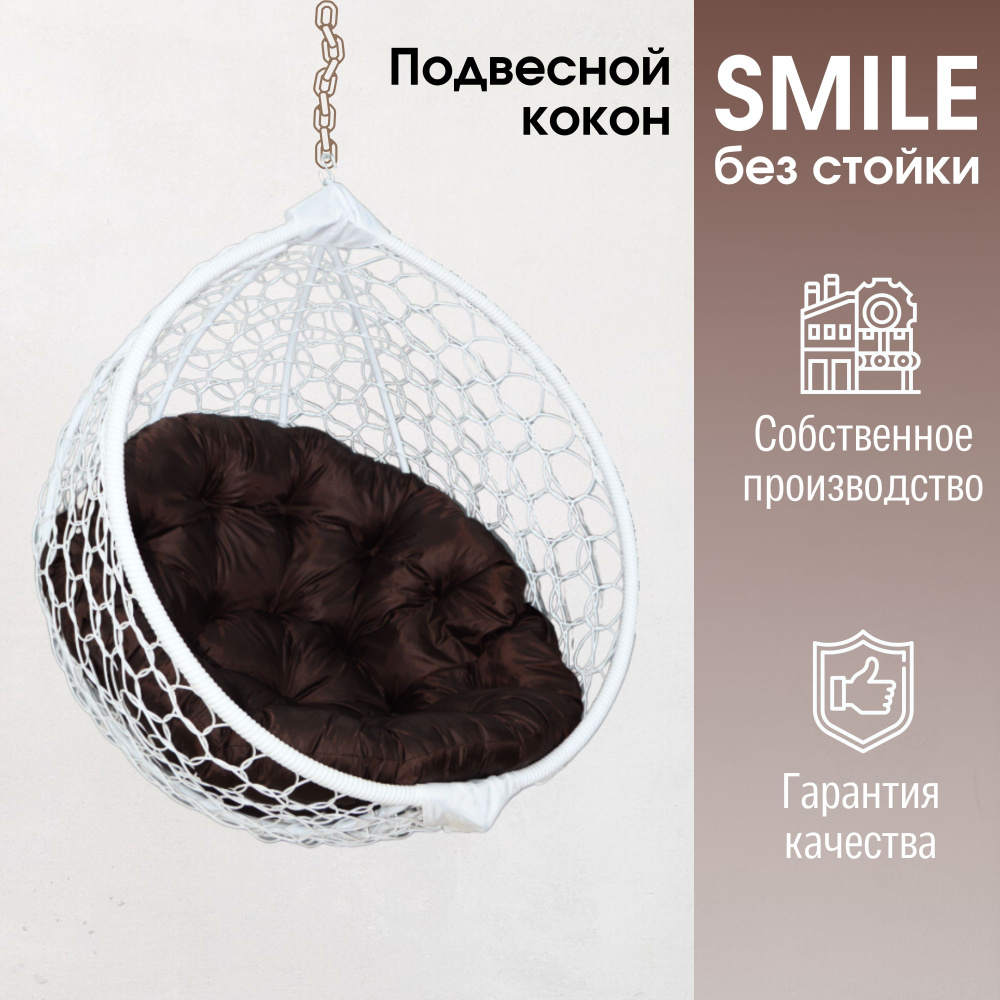 Подвесное кресло кокон Smile Ажур с круглой подушкой без стойки  #1