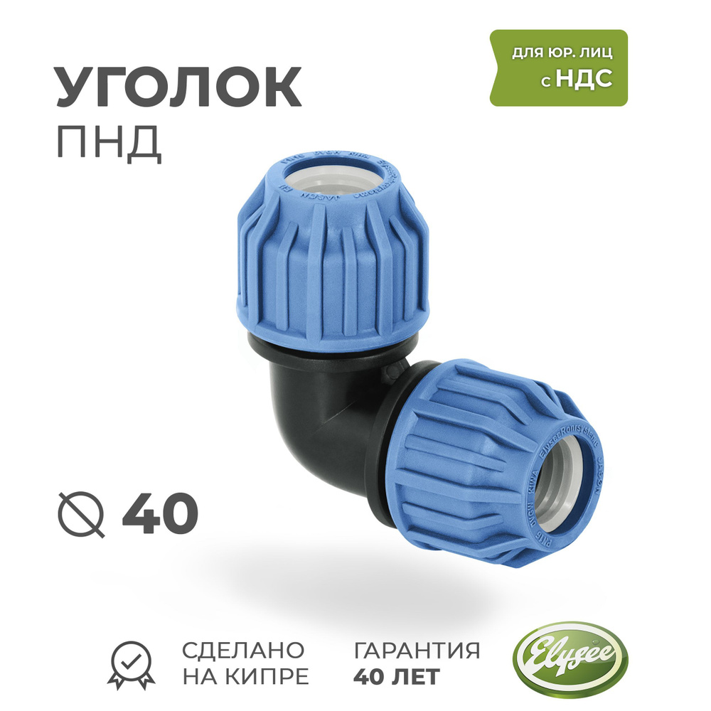 Угол ПНД Компрессионный D 40 х 40 PREMIUM ELYSEE PN16 #1