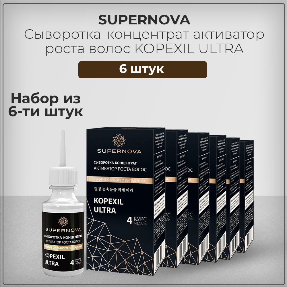 Сыворотка-концентрат SUPERNOVA (Супернова) активатор роста волос Копексил KOPEXIL для роста волос, набор #1