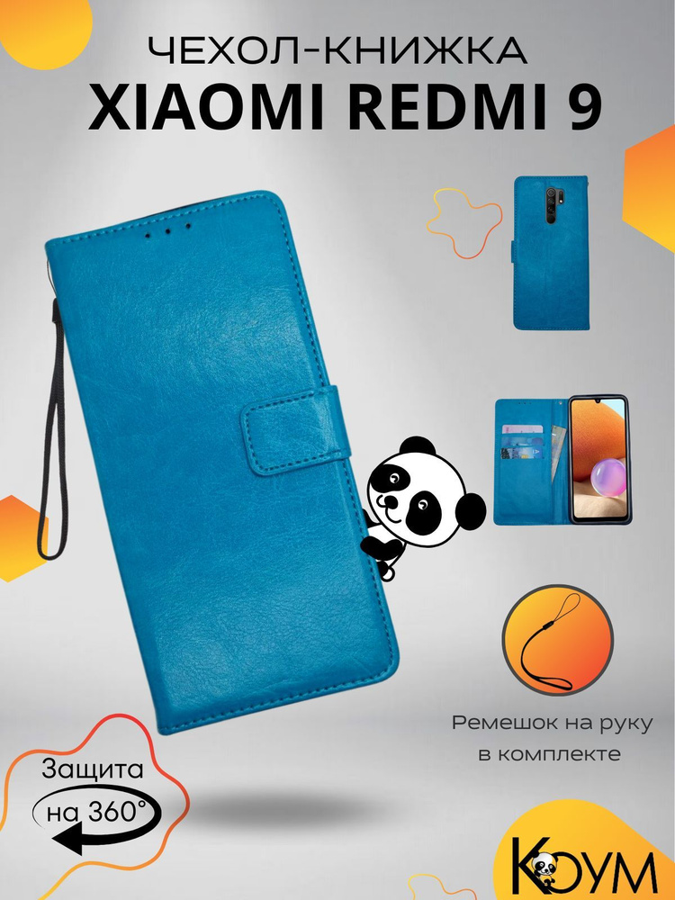 Чехол для Xiaomi Redmi 9 защитный, противоударный, книжка с магнитом, бирюзовый / Ксиоми Редми 9  #1