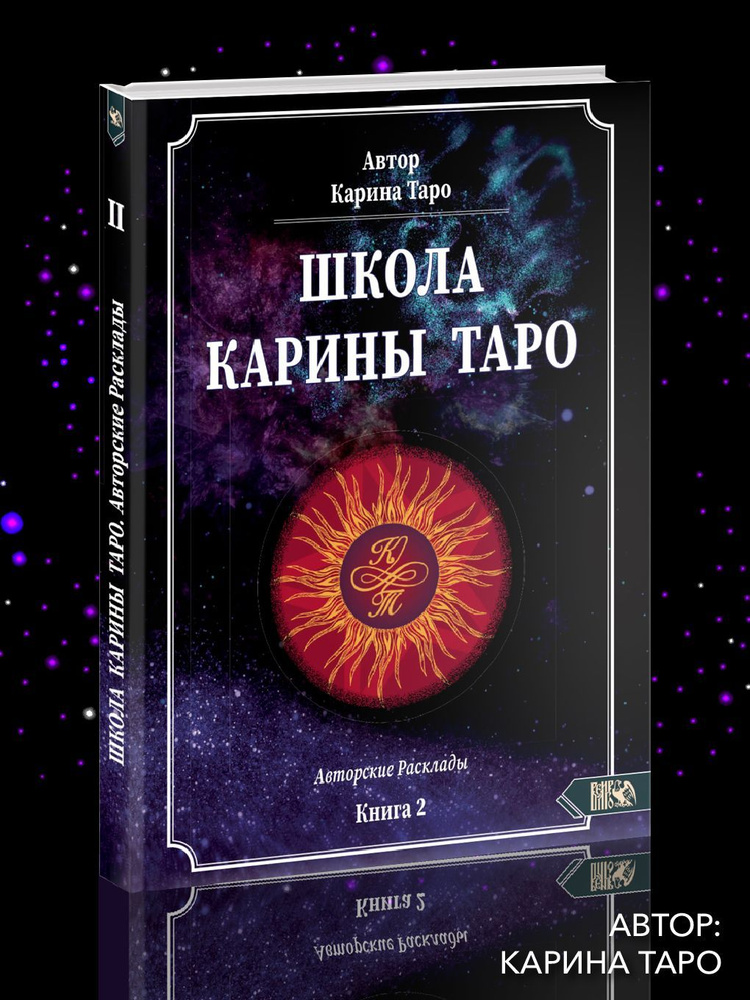 Школа Карины Таро. Книга 2. 110 Авторских раскладов #1