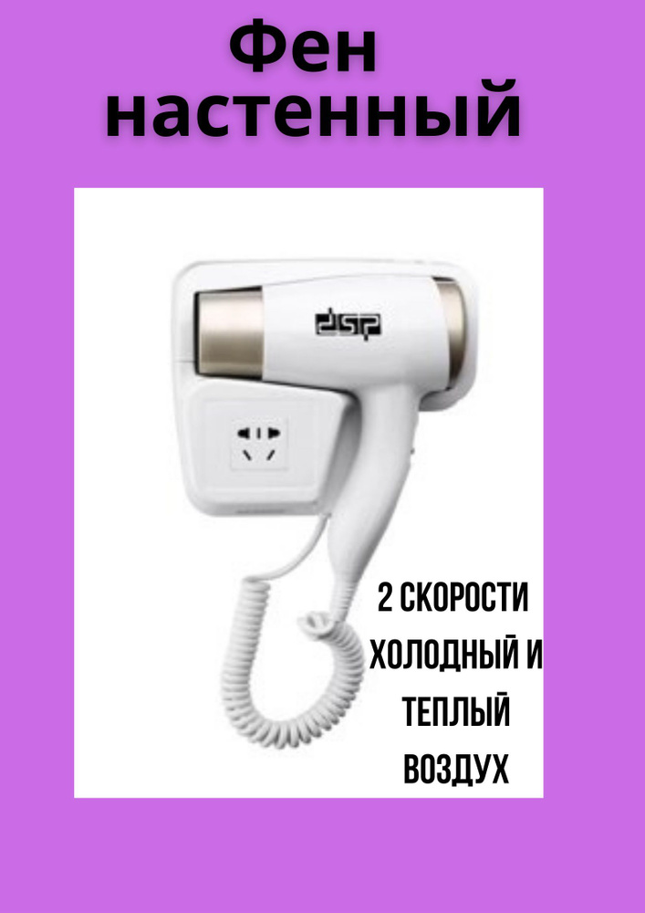 DSP Фен-щетка для волос Настенный фен для ванной комнаты 1500 Вт, скоростей 2, кол-во насадок 2, белый #1