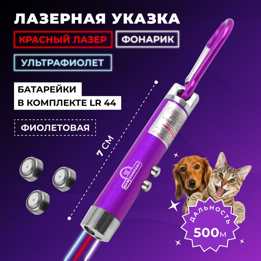 Лазерная указка, игрушка дразнилка для кошек и собак с карабином и фонариком, фиолетовая. Для игры с #1