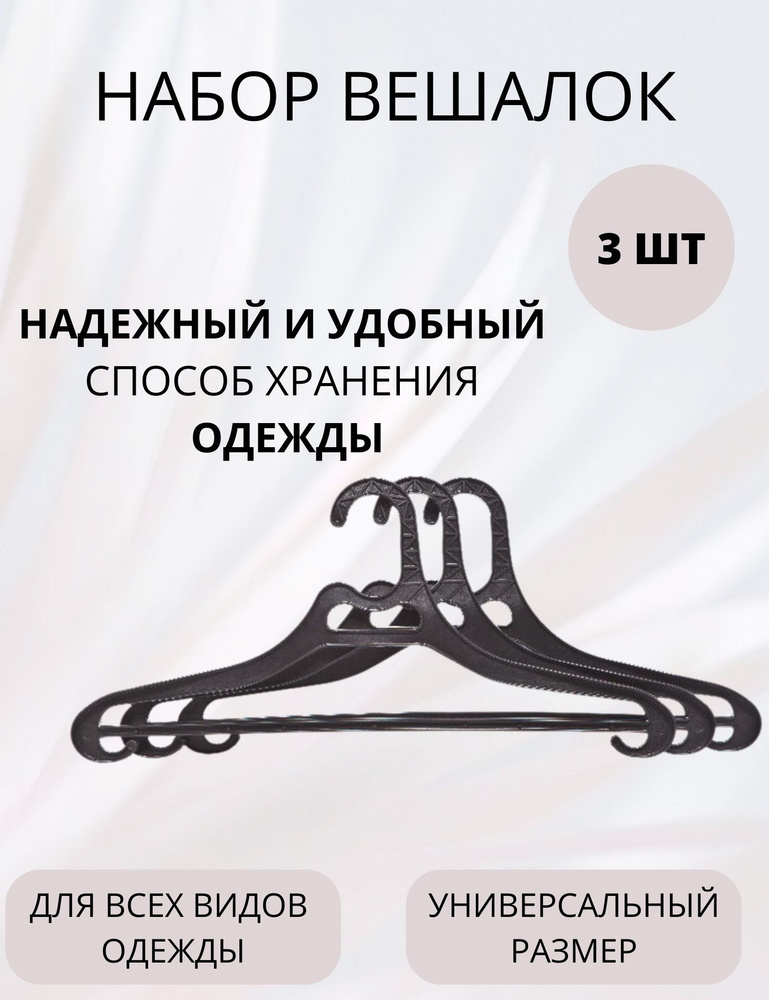 Набор вешалок плечики для хранения верхней одежды 3 штуки в комплекте р.48-50  #1