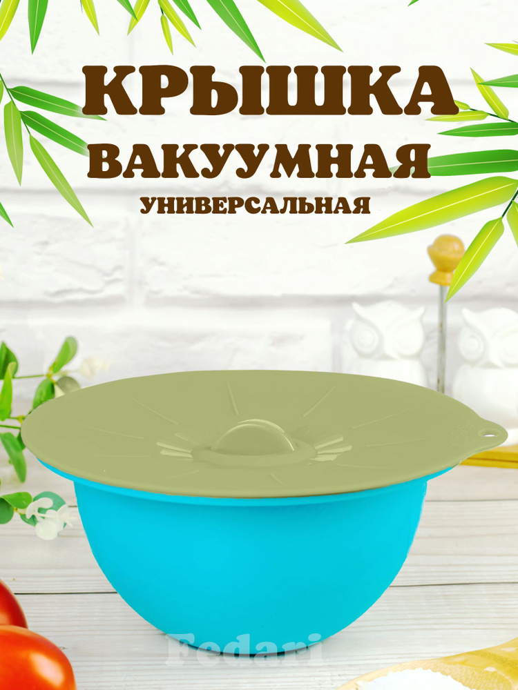 Fedari Крышка "силиконовая, универсальная, вакуумная, герметичная для посуды, кастрюли, сковороды, контейнера", #1