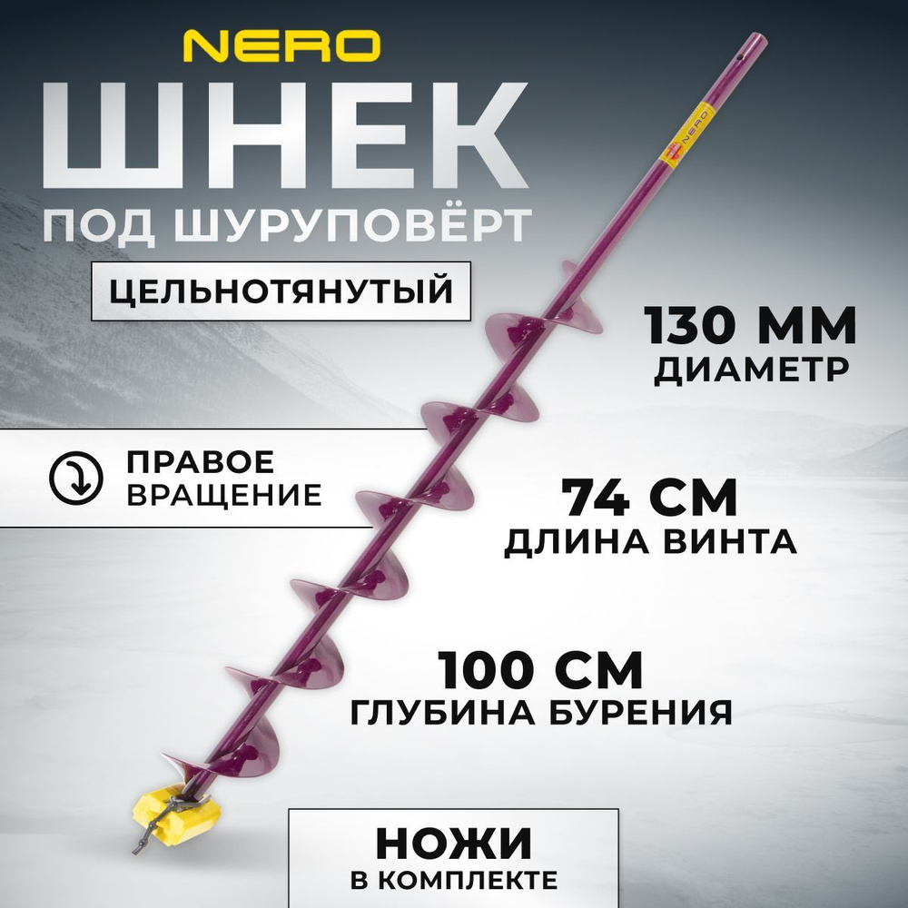 Шнек для ледобура Nero правое вращение 130мм под шуруповерт / длина винта 74 см / SCR-106-130  #1