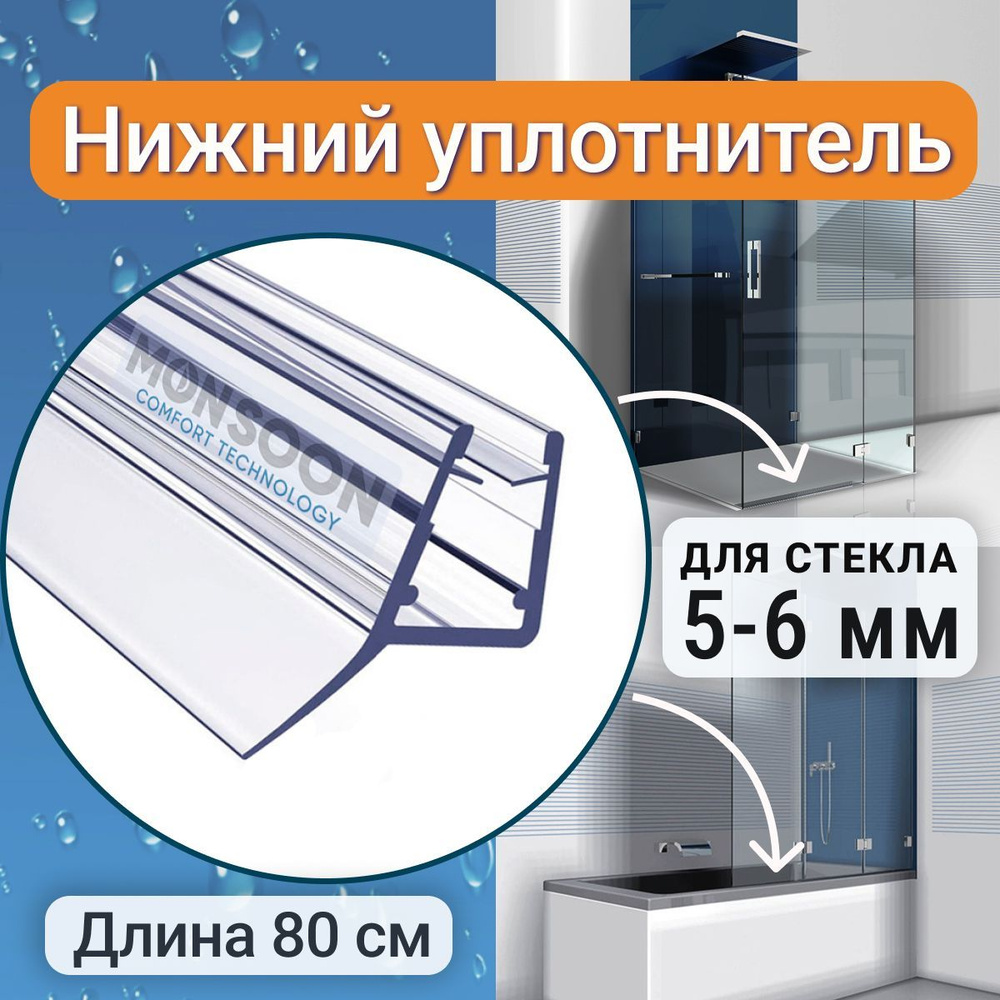 Уплотнитель для душевой кабины 6 мм Ц-образный У3093 длина 80 см. Для душевой кабины, шторки на ванну. #1