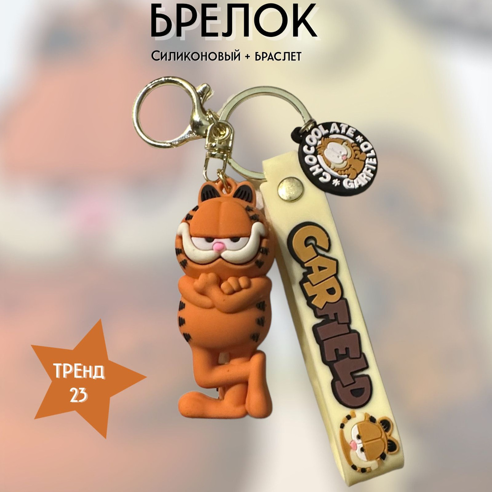 Брелок-игрушка Гарфилд/Garfield для ключей, сумки, рюкзака #1