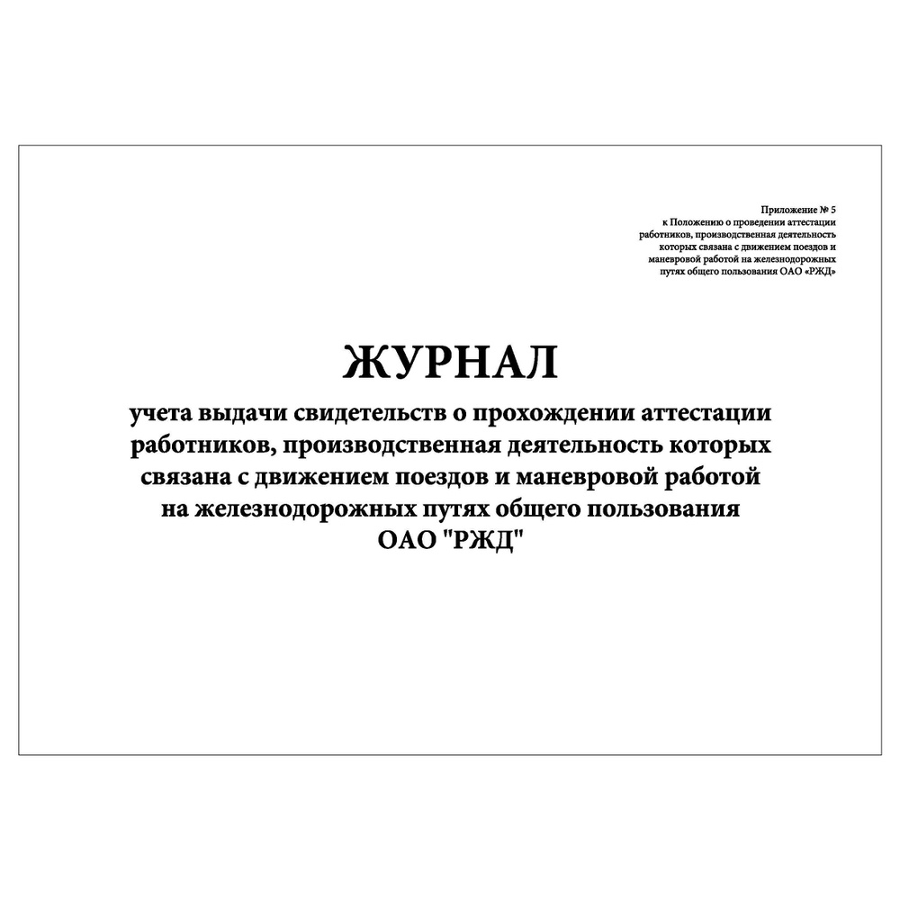 Комплект (1 шт.), Журнал учета выдачи свидетельств о прохождении аттестации работников, ОАО РЖД (20 лист, #1