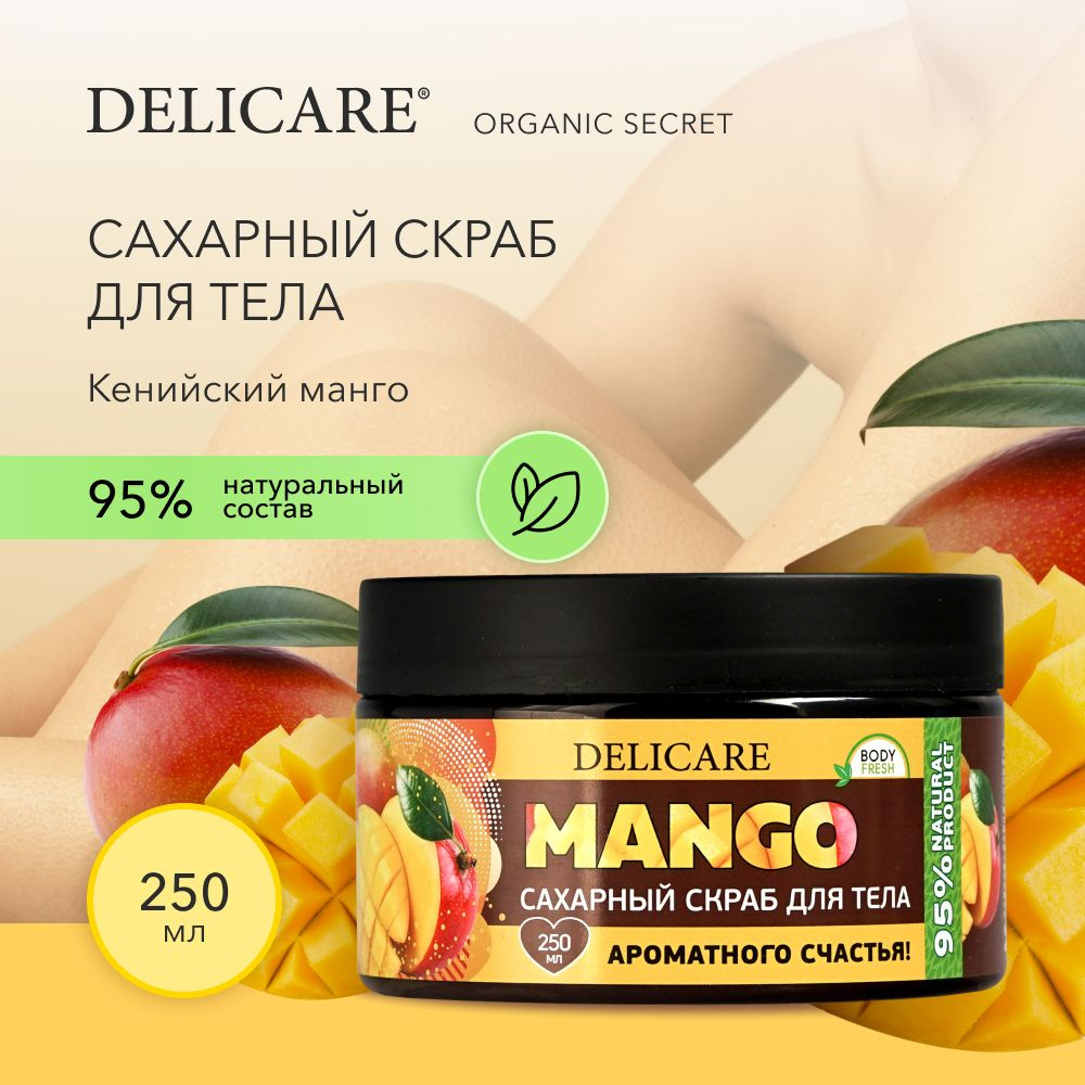 Сахарный скраб для тела Delicare Organic Secret Кенийский манго 250 мл  #1