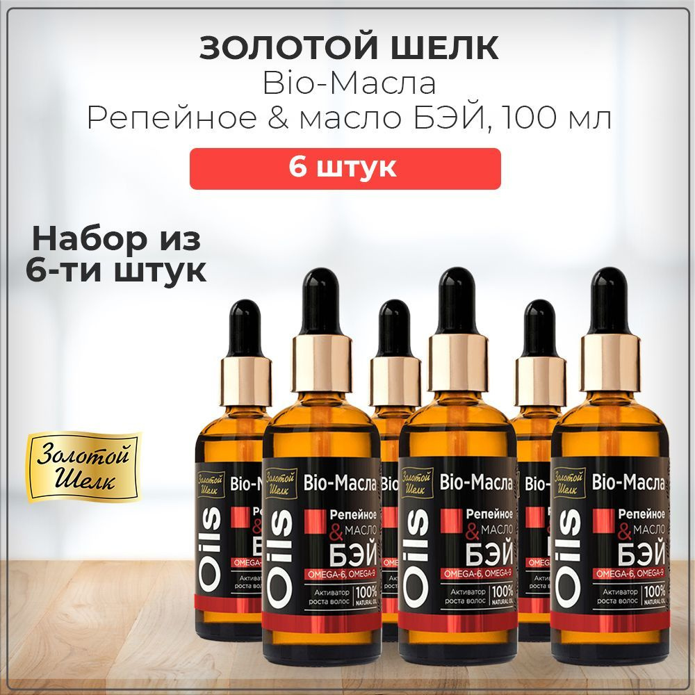 Золотой Шелк Bio-Масла для активации роста волос Репейное масло & масло Бэй, 100 мл (набор из 6 штук) #1