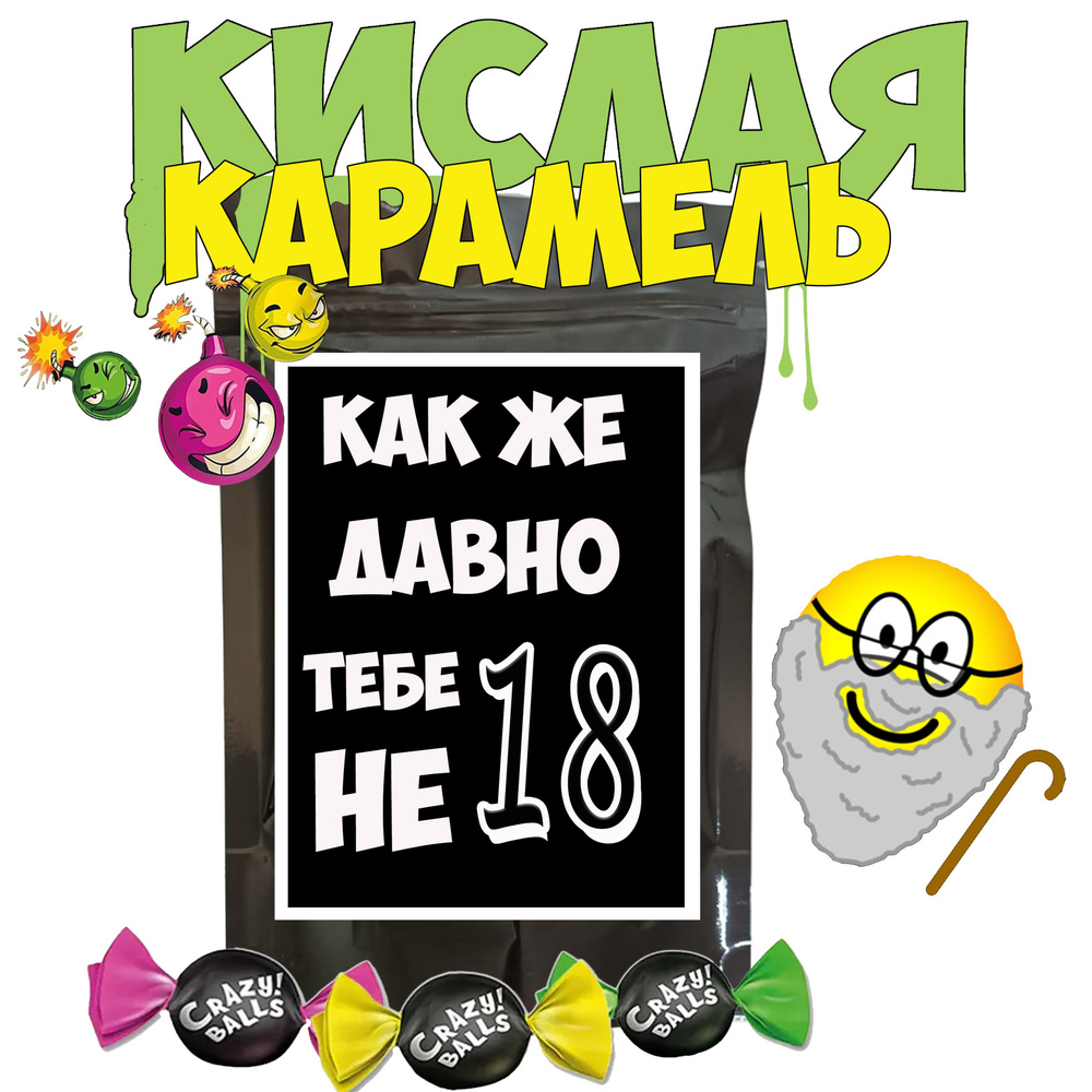 Набор конфет подарочный; Карамель с кислинкой "Давно не 18", прикольный шуточный подарок с юмором, 90 #1