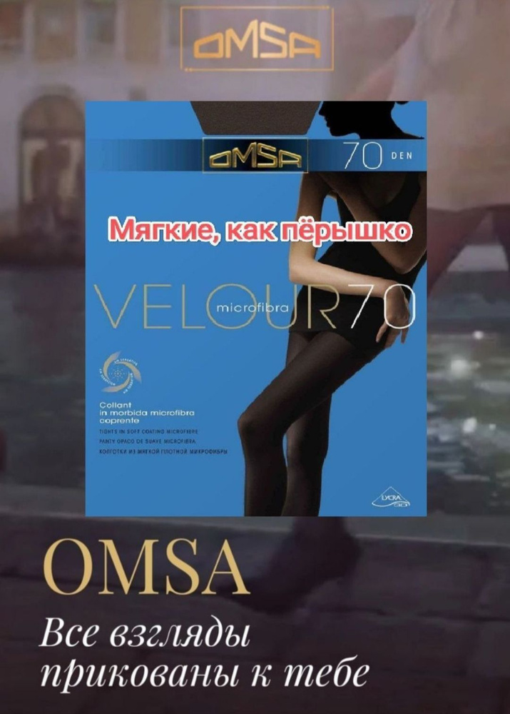 Колготки Omsa, 70 ден, 1 шт #1