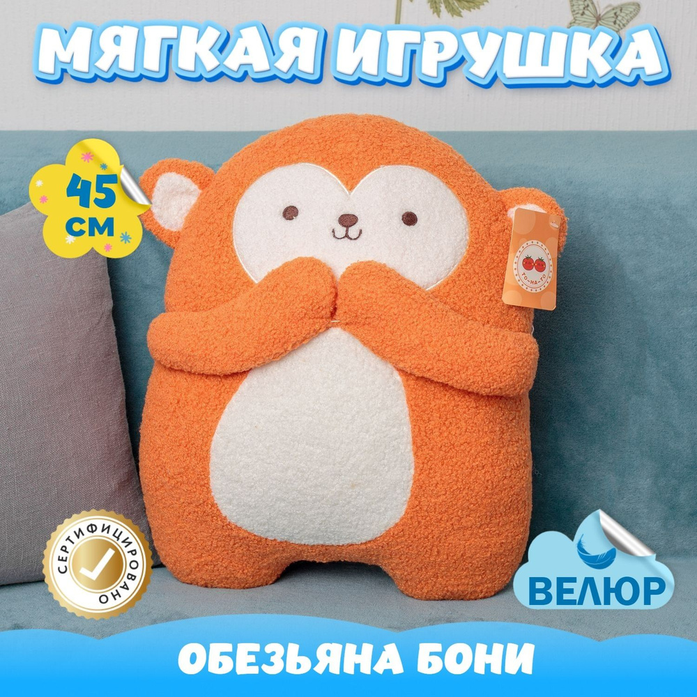 Мягкая игрушка подушка Обезьяна подарок для девочки мальчика (оранжевый /  45) - купить с доставкой по выгодным ценам в интернет-магазине OZON  (815845167)