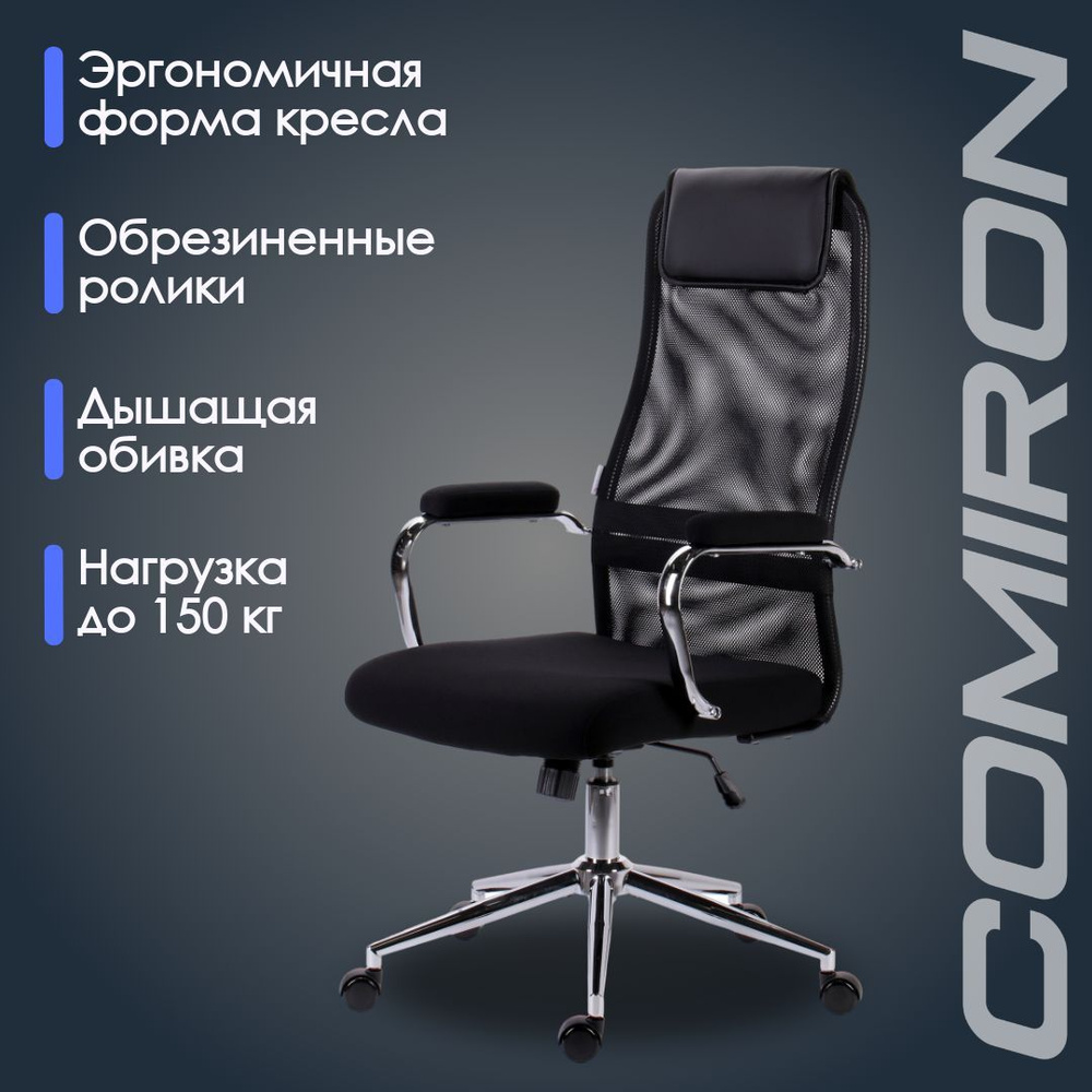 Кресло компьютерное Comiron CH-9M Ch, кресло офисное с подголовником Черная сетка / хром  #1