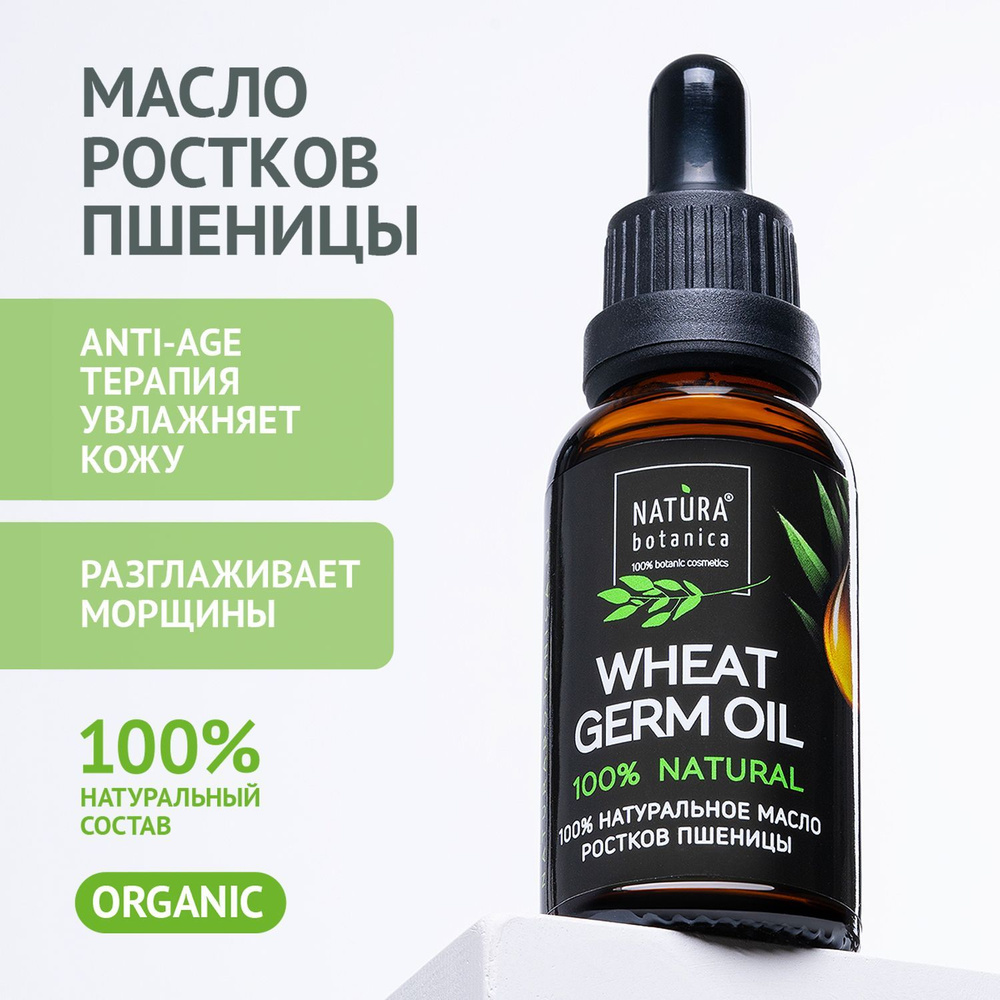 Масло косметическое Natura Botanica Зародышей Пшеницы натуральное, 30 мл  #1