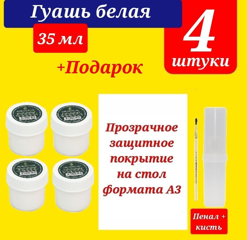 Гуашь БЕЛАЯ титановая 35 мл. (КОМПЛЕКТ из 4 баночек) + ПОДАРОК кисть белка номер 2, покрытие на стол #1