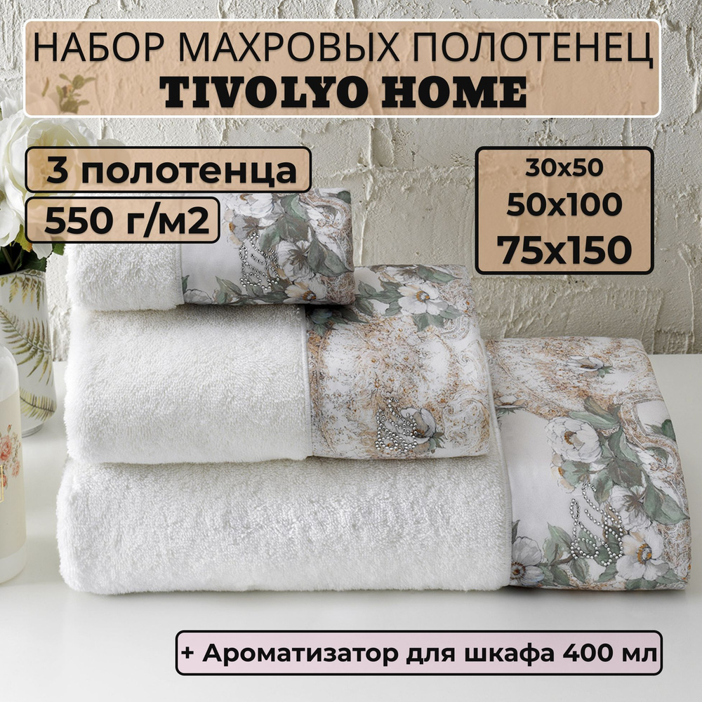 Набор махровых полотенец Tivolyo Home Nikita (белый) с диффузором 30x50, 50x100, 75x150 (3 полотенца) #1