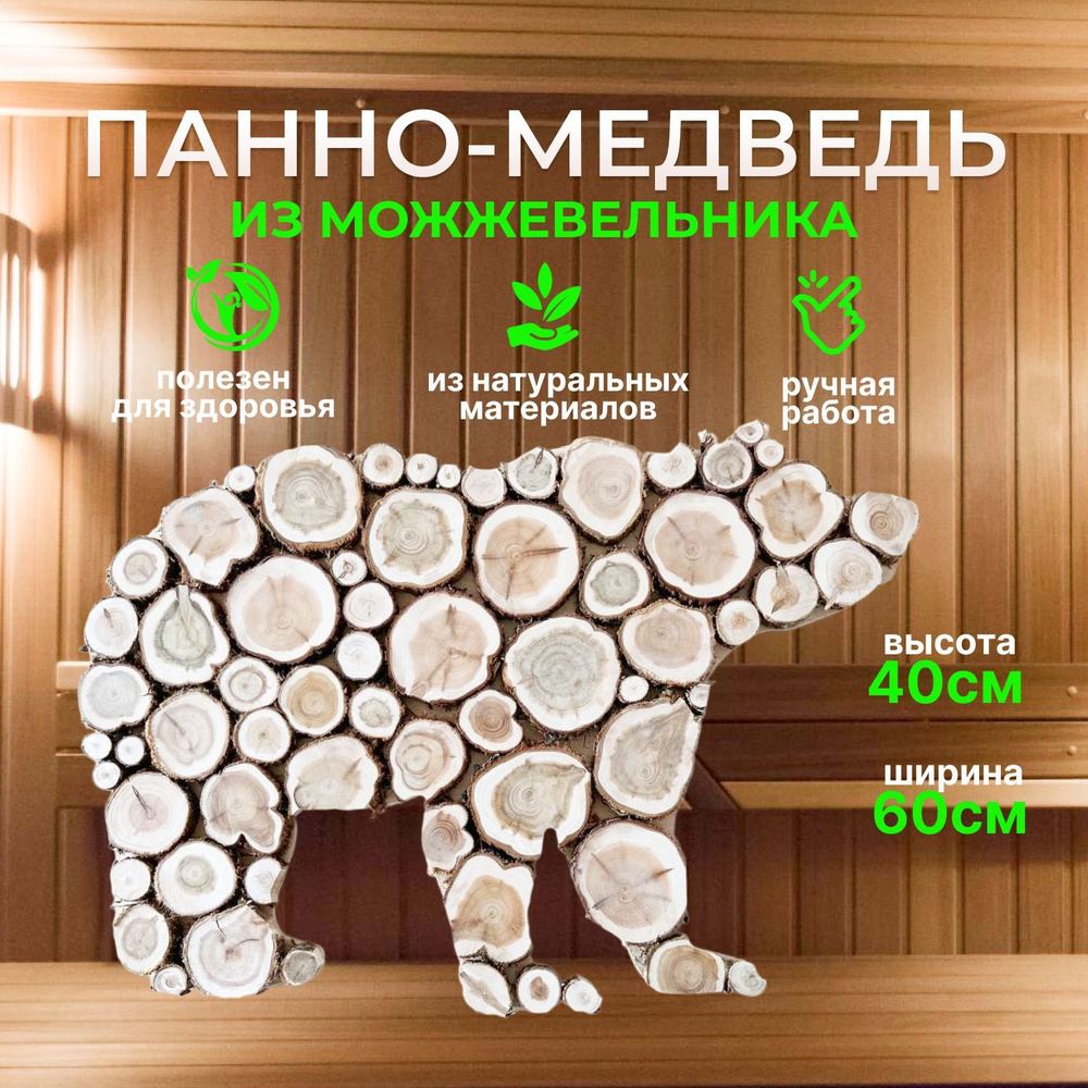 Панно из можжевельника "МЕДВЕДЬ" 40х60 см #1