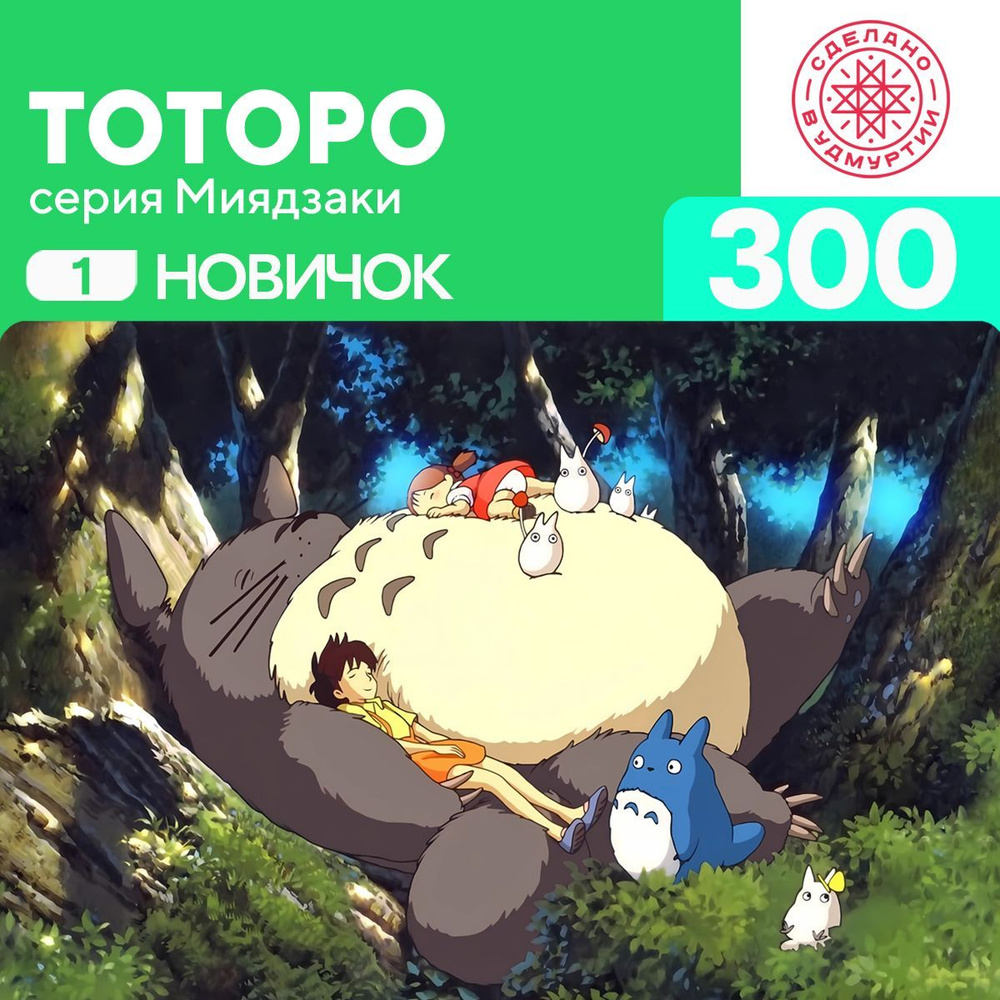 Пазл Тоторо 300 деталей Новичок #1