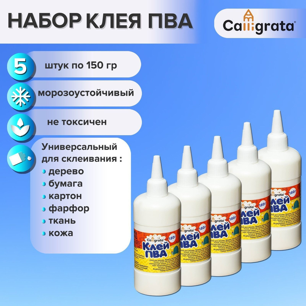 Набор 5 шт Клей ПВА 150 г Calligrata, с дозатором, для творчества  #1