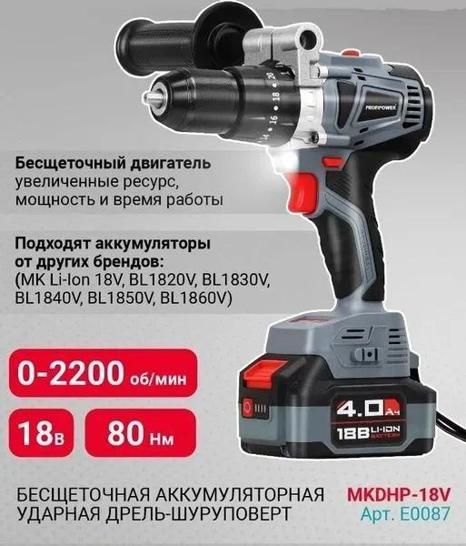 Дрель-шуруповерт аккумуляторный ProfiPower MKDHP-18V (Li-ion,4.0Ач-2шт, бесщеточный, 80Нм,2 скорости,З/У,кейс) #1