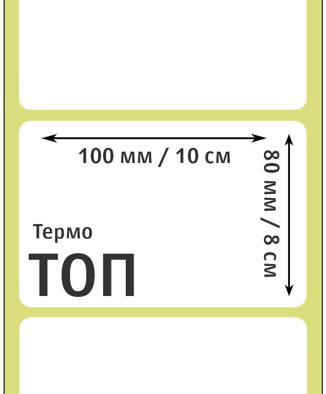 Самоклеящиеся этикетки 100х80 мм ТОП (термобумага) 500 этикеток в ролике, втулка 40 мм  #1