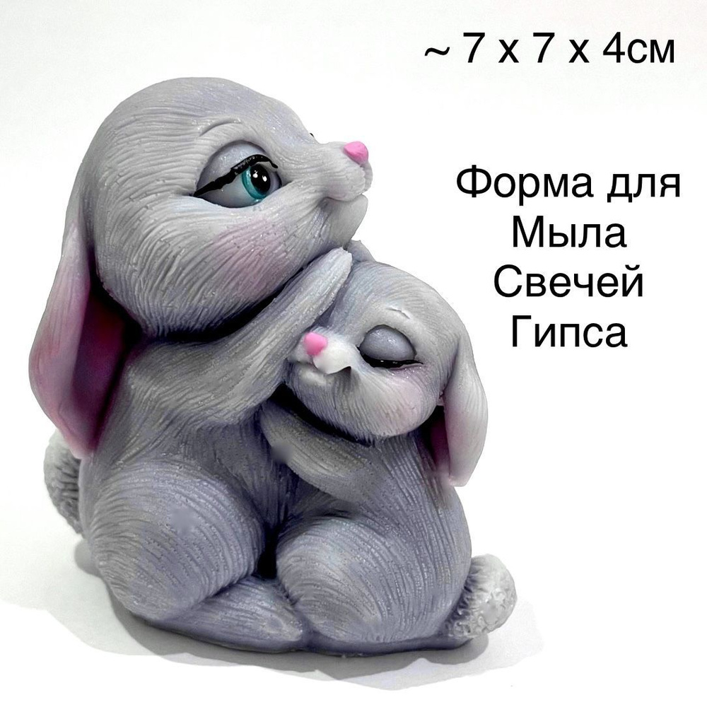 Силиконовая форма для мыла Зайка мама и малыш 3D, для свечей, гипса 1шт 7 х 7 х 4см  #1