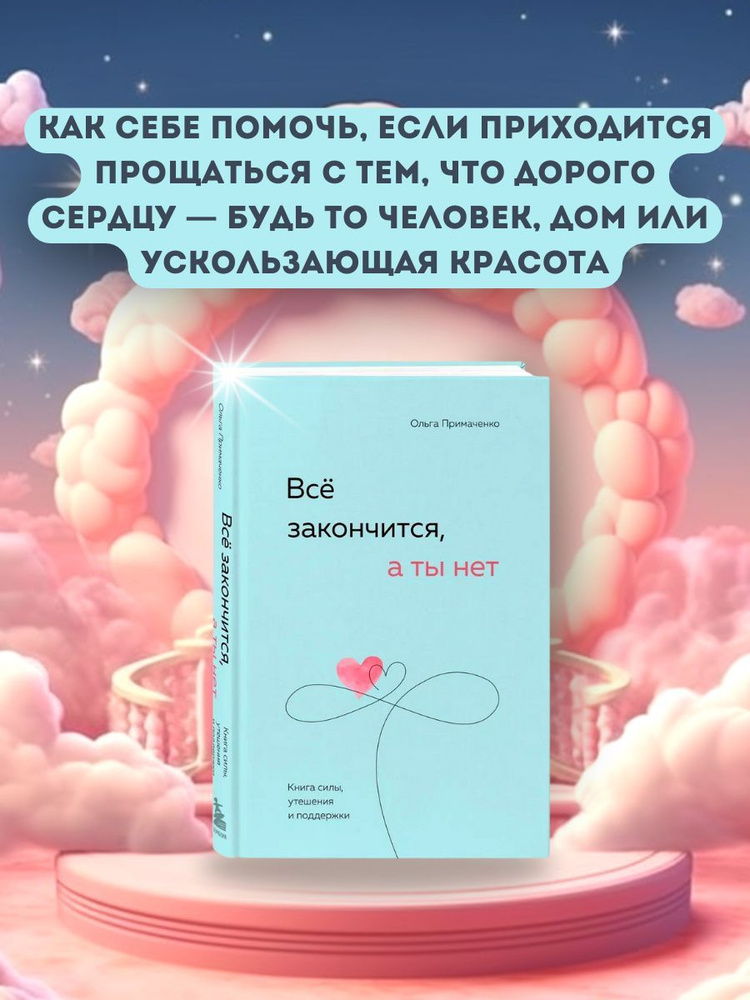 Всё закончится, а ты нет. Книга силы, утешения и поддержки Примаченко Ольга Викторовна | Примаченко Ольга #1