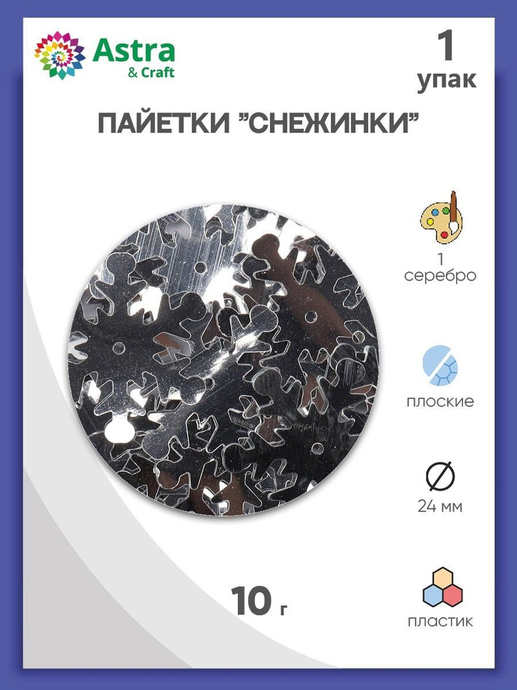 Пайетки снежинки 24 мм, 1 упак, 10 гр, Astra&Craft #1