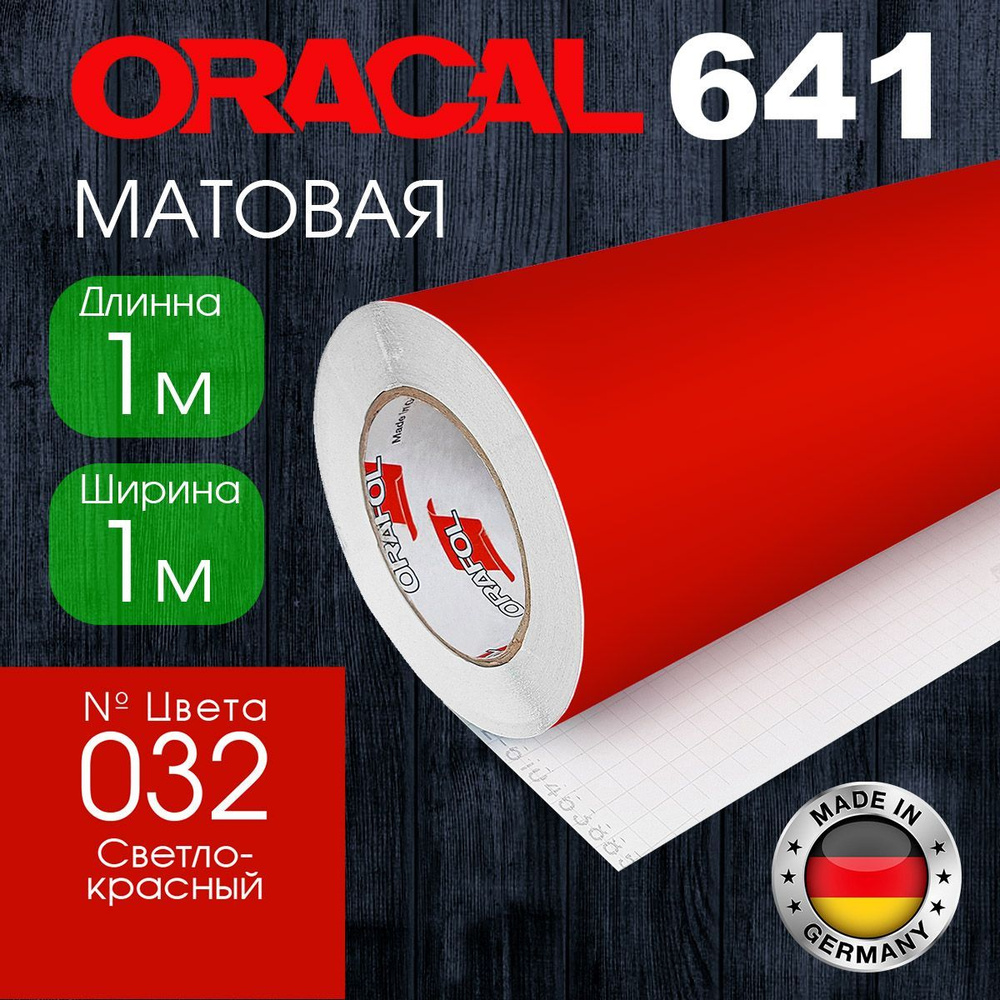 Пленка самоклеящаяся Oracal 641 M 032 1*1 м, светло-красный, матовая (Германия)  #1