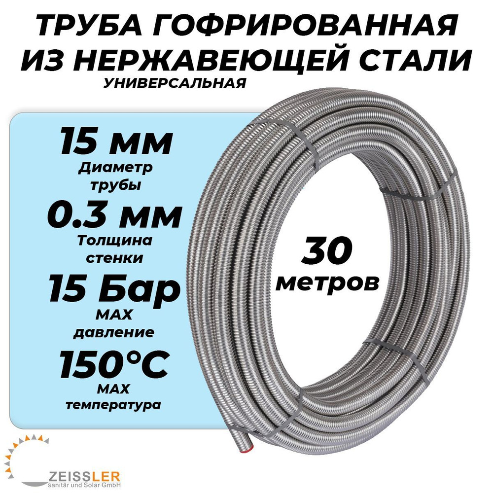 Труба гофрированная Zeissler 15A - 30 метров (из нержавеющей стали SUS304, отожженная) для отопления #1