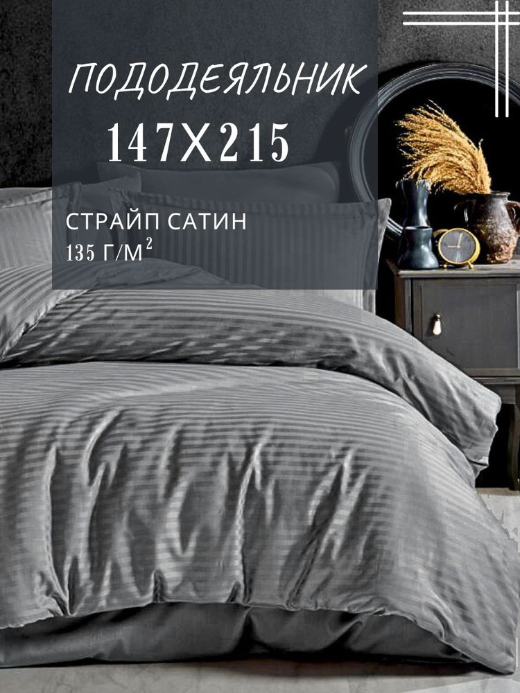 Пододеяльник 1,5 спальный страйп сатин ENRIKA темно-серый (147х215 см)  #1