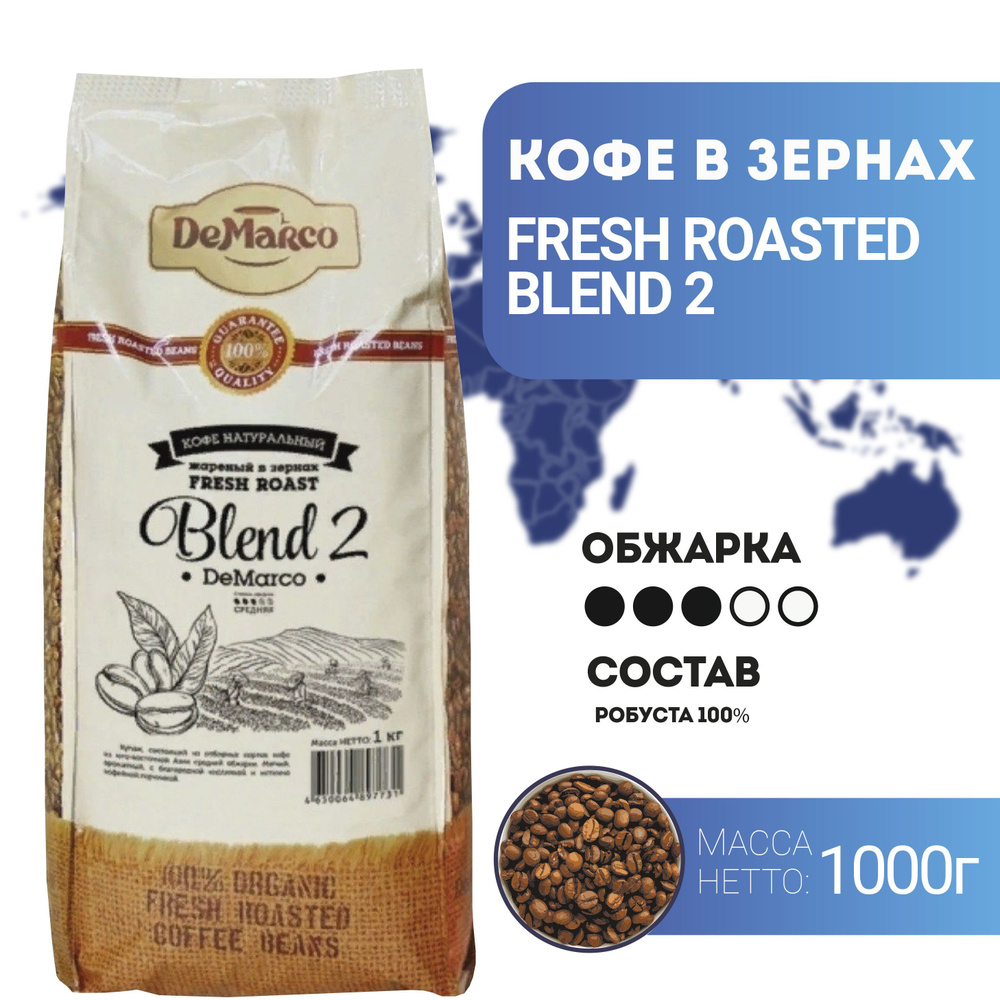 Кофе в зернах DeMarco Fresh Roast Blend 2 (1 кг) #1