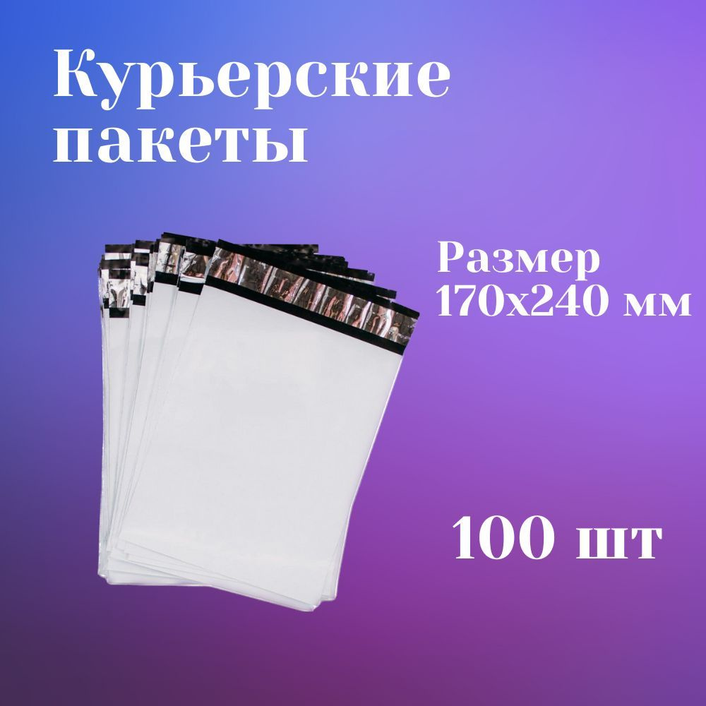 Курьерский почтовый пакет 170х240 +40 мм сейф пакет без кармана 100штук  #1