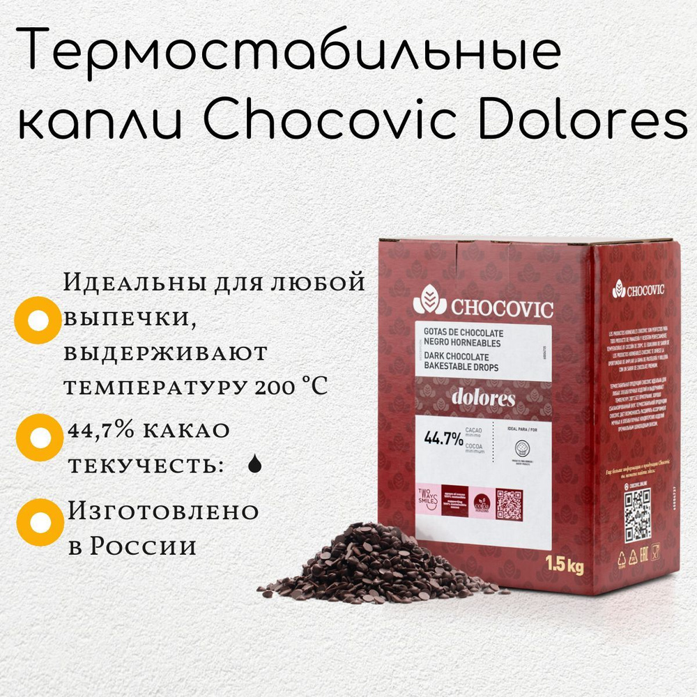 Термостабильные капли из темного шоколада Chocovic Dolores (1,5 кг)  #1