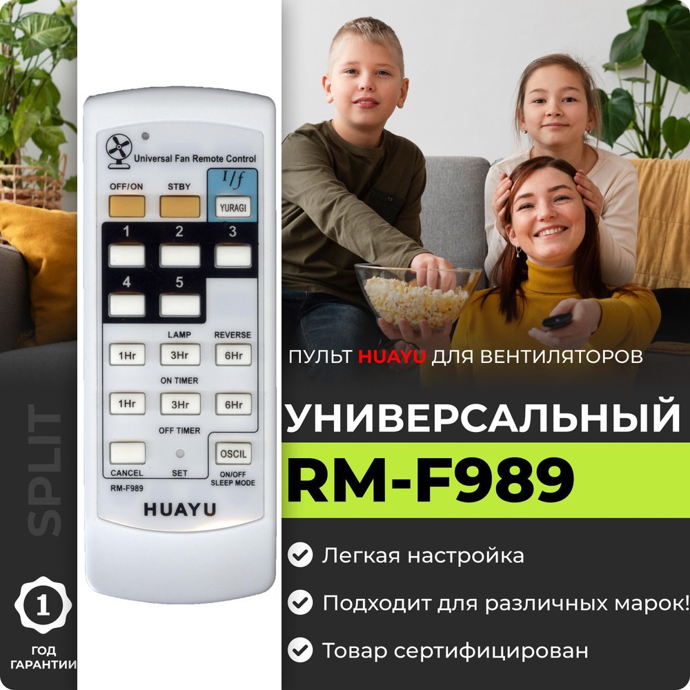 Универсальный пульт HUAYU RM-F989 для вентиляторов различных марок  #1