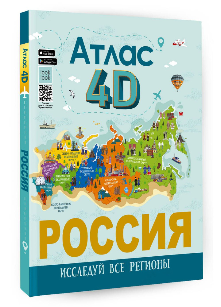 Россия. Атлас 4D | Крицкая Алла Афанасьевна, Лукомская Елена Николаевна  #1