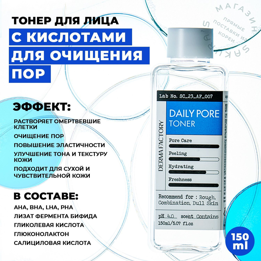 Derma Factory Тонер для Очищения Пор с кислотами Daily Pore Toner 150мл.  #1