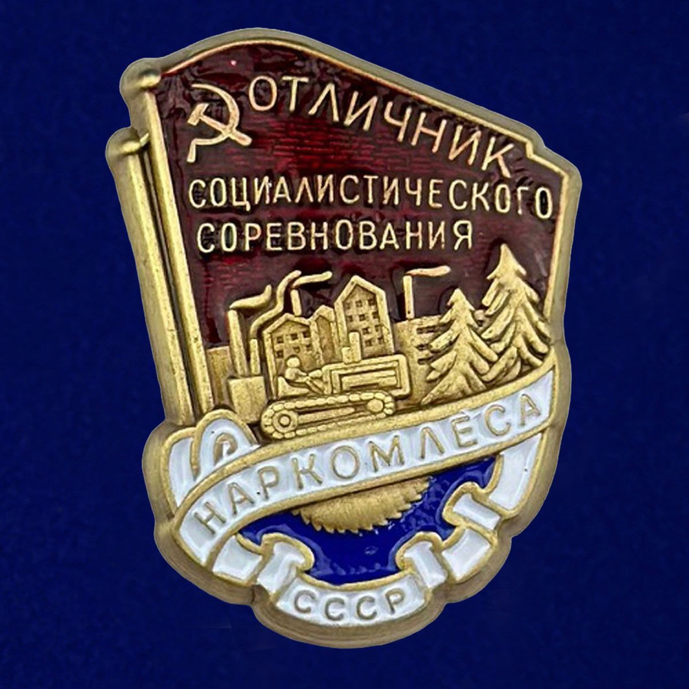 Знак "Отличник социалистического соревнования Наркомлеса СССР" 1940-1946 годы  #1