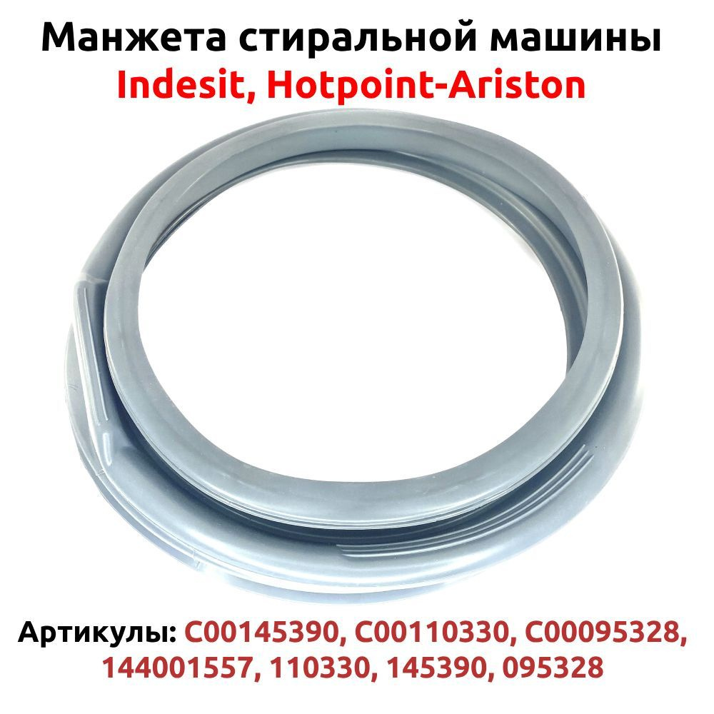 Манжета люка стиральной машины Indesit, Ariston, C00145390, C00095328, C00110330, 145390, 95328  #1