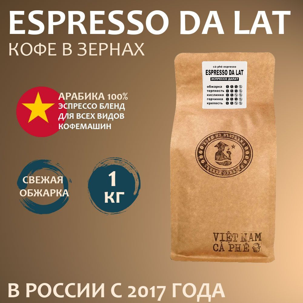 Кофе в зернах VNC "Espresso Da Lat", 1 кг, Вьетнам, Свежая обжарка (для кофемашин любого типа) dalat #1