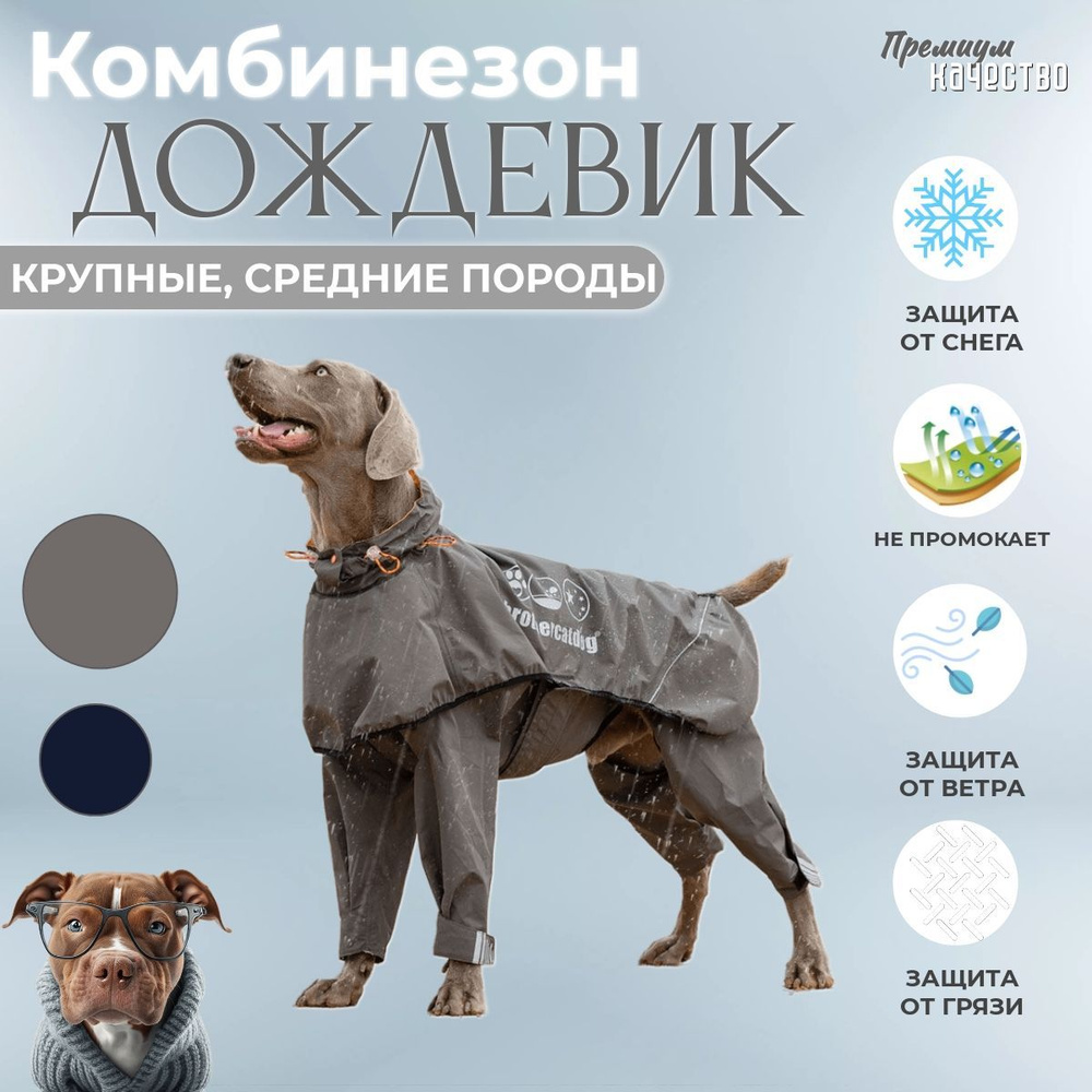 Комбинезон для собак крупных средних пород, демисезонная одежда для животных, дождевик водоотталкивающий #1