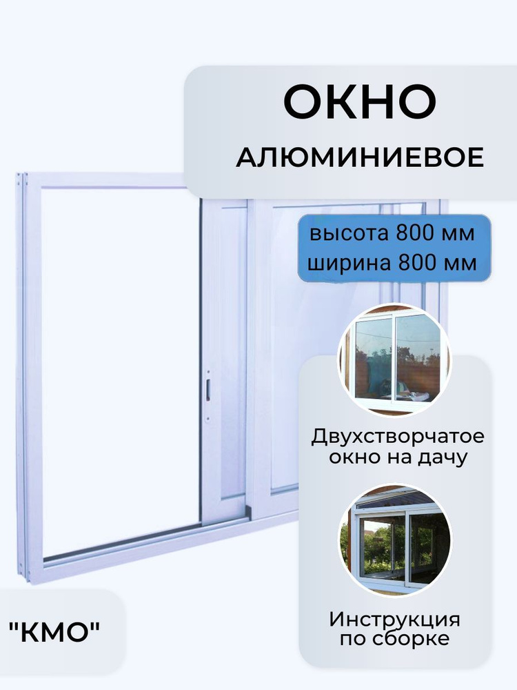Окно раздвижное В800*Ш800/алюминиевое двухстворчатое/окно на дачу  #1