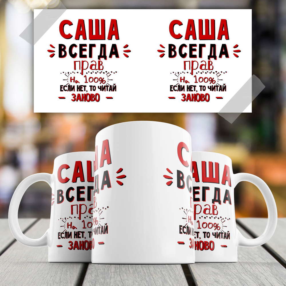 Кружка именная мужская Paw Print "САША ВСЕГДА ПРАВ", 330 мл. #1