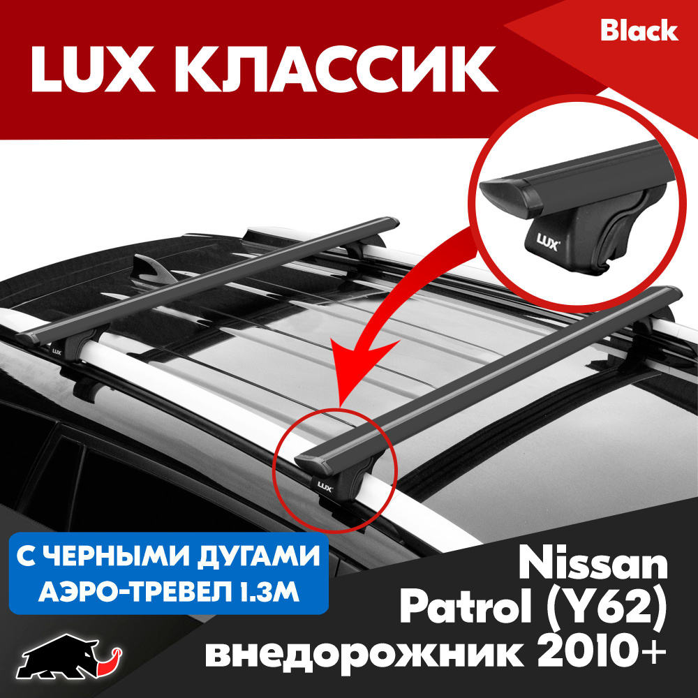 Багажник LUX Классик Black аэро-трэвел 1,3м на Nissan Patrol (Y62) внедорожник 2010-/ Ниссан Патрол (Y62) #1