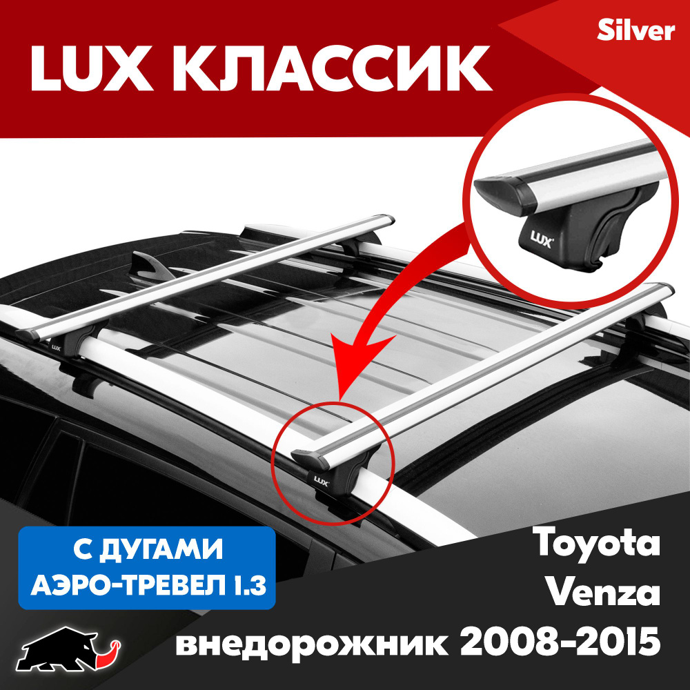 Багажник LUX Классик Silver аэро-трэвел 1,3м на Toyota Venza внедорожник 2008-2015/ Тойота Венза внедорожник #1