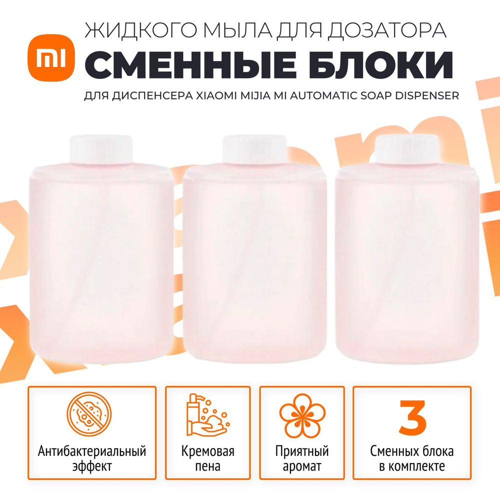 Xiaomi сменные блоки (3 шт) жидкого мыла для дозатора (PMXSY01XW), розовый  #1